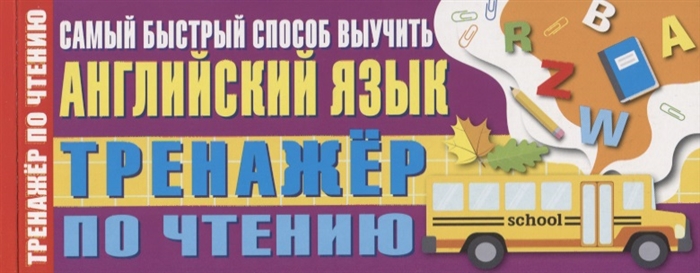 

Тренажер по чтению Самый быстрый способ выучить английский язык