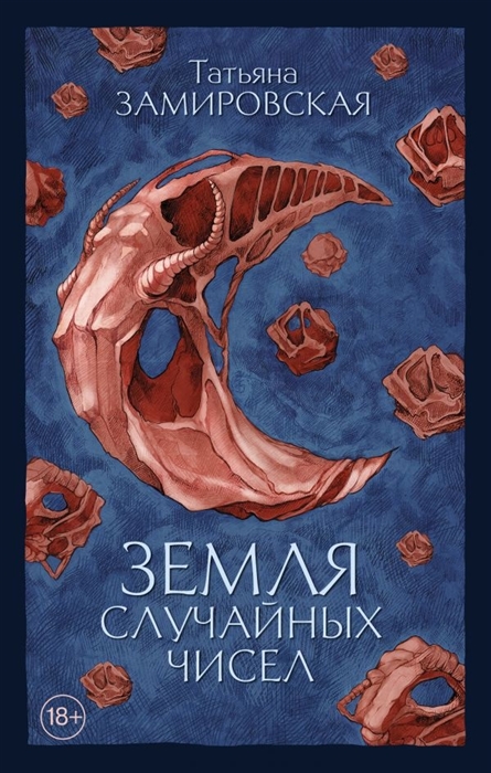 

Земля случайных чисел