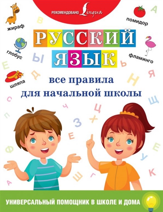 

Русский язык Все правила для начальной школы