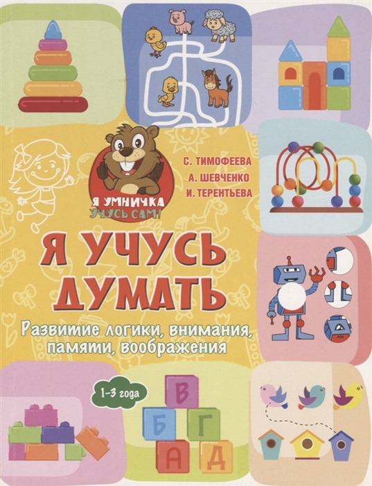 Тимофеева С., Шевченко А., Терентьева И. - Я учусь думать развитие логики внимания памяти воображения