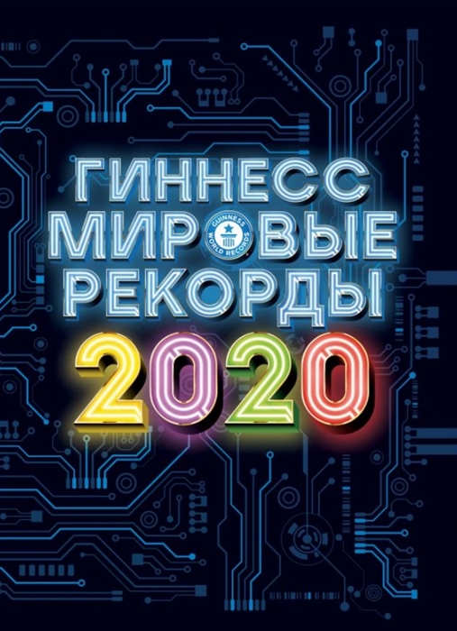 

Гиннесс Мировые рекорды 2020