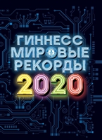 Гиннесс. Мировые рекорды 2020 Гиннесс. Мировые рекорды 2020