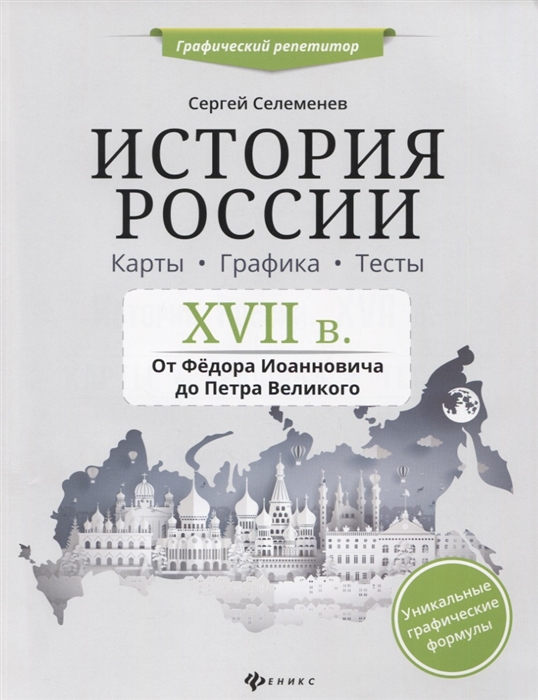 

История России 17 в От Федора Иоанновича до Петра Великого