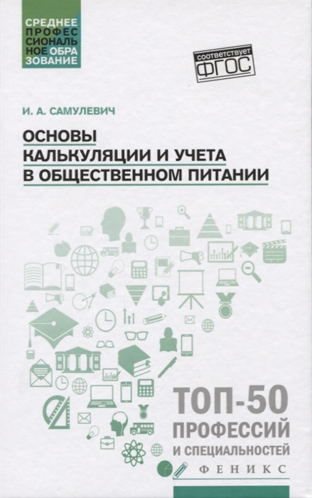 

Основы калькуляции и учета в общественном питании