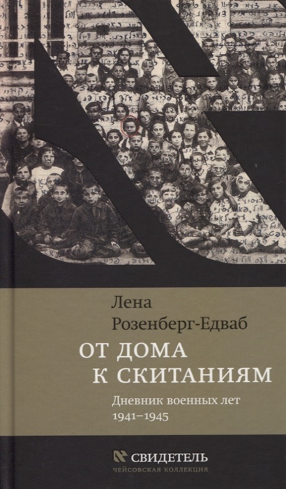 

От дома к скитаниям Дневник военных лет 1941 1945