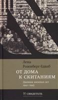 От дома к скитаниям. Дневник военных лет. 1941–1945 От дома к скитаниям. Дневник военных лет. 1941–1945