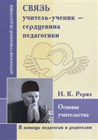 Связь учитель-ученик-сердцевина педагогика. Основы учительства Связь учитель-ученик-сердцевина педагогика. Основы учительства