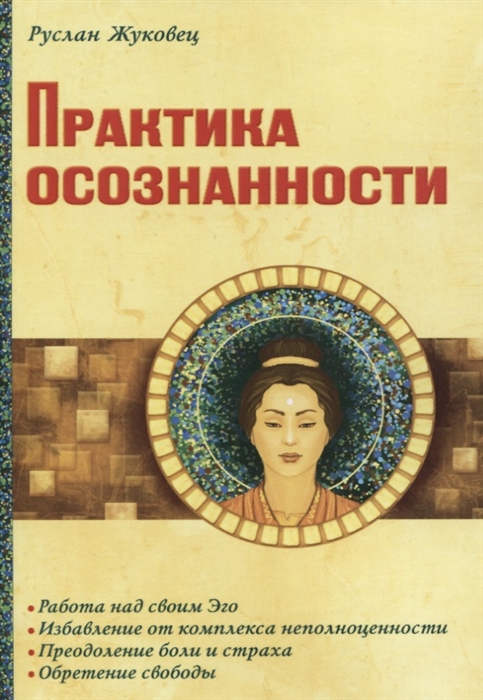 

Практика осознанности