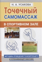 Точечный самомассаж в спортивном зале. Методика проведения тонизирующего и успокаивающего массажа Точечный самомассаж в спортивном зале. Методика проведения тонизирующего и успокаивающего массажа