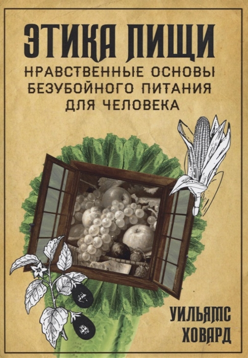 

Этика пищи или нравственные основы безубойного питания для человека