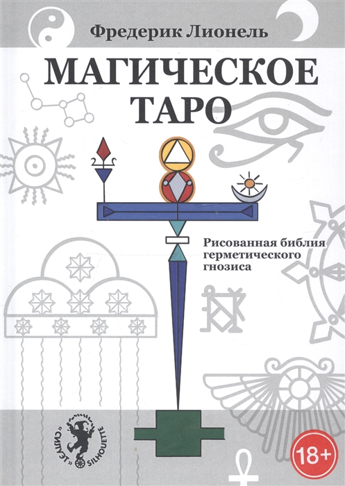 

Магическое Таро Рисованная библия герметического гнозиса
