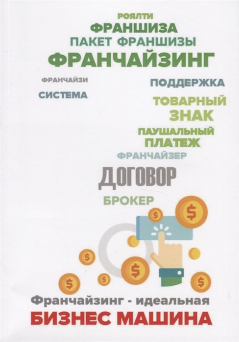 

Франчайзинг - идеальная бизнес машина Пособие по выбору франшизы