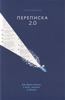 Переписка 2.0. Как решать вопросы в чатах, соцсетях и письмах Переписка 2.0. Как решать вопросы в чатах, соцсетях и письмах