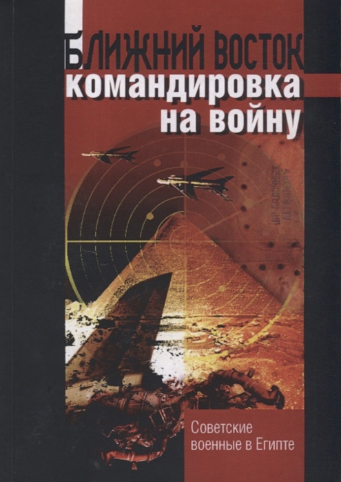 

Ближний восток командировка на войну Советские военные в Египте