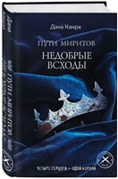 Пути Миритов. Недобрые всходы Пути Миритов. Недобрые всходы