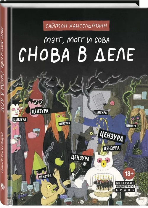 

Мэгг Могг и Сова Снова в Деле