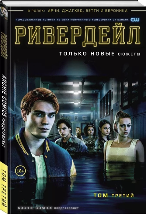 

Ривердейл Том третий