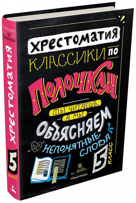 

Классики по полочкам Хрестоматия 5 класс Ты читаешь а мы обьясняем непонятные слова