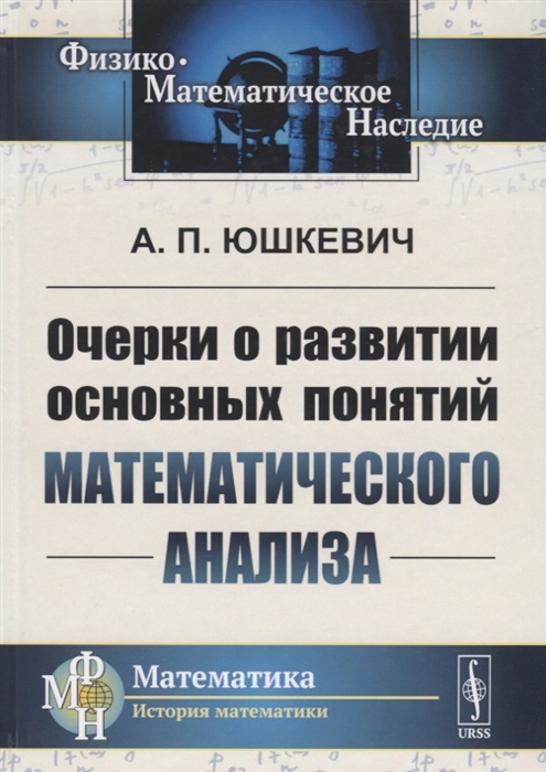 

Очерки о развитии основных понятий математического анализа