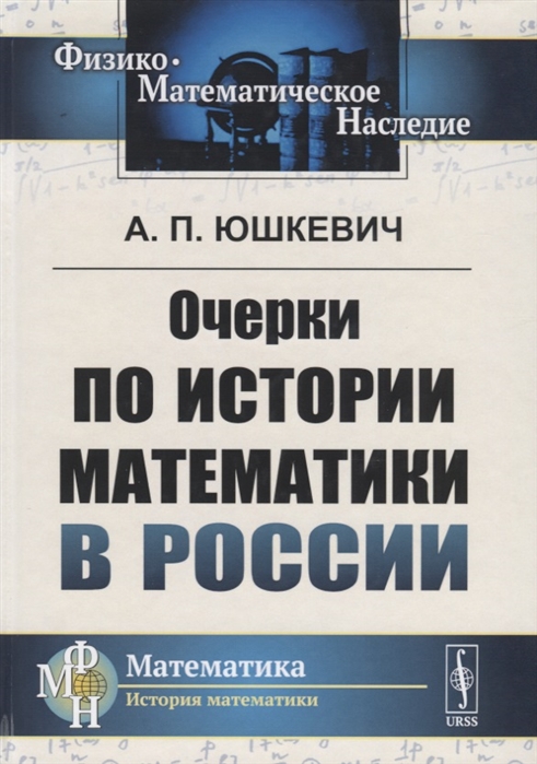 

Очерки по истории математики в России