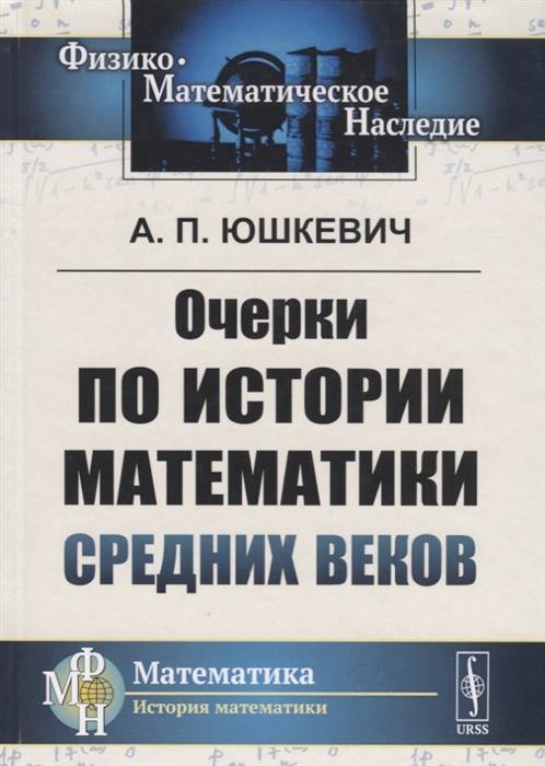 

Очерки по истории математики Средних веков