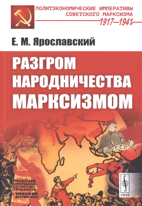 

Разгром народничества марксизмом