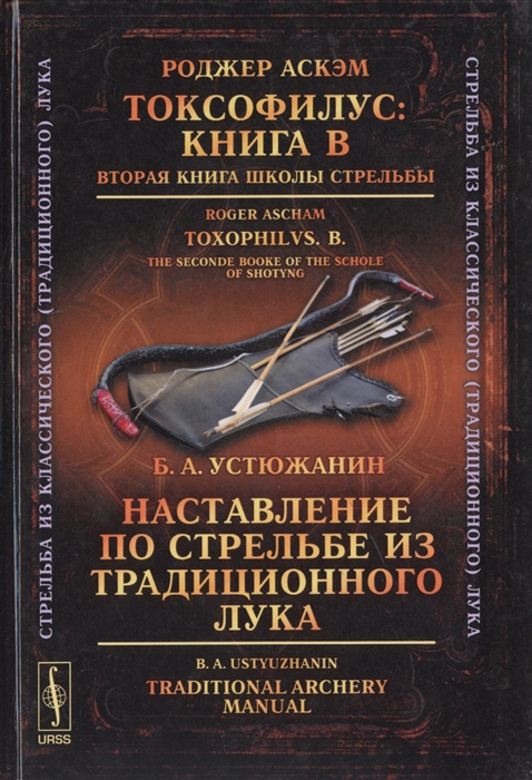 

Токсофилус Книга B Вторая книга школы стрельбы Наставление по стрельбе из традиционного лука Toxophilus B The Second Booke Of The Schole of Shotyng Traditional Archery Manual на русском и английском языках