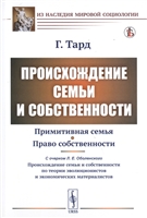 Происхождение семьи и собственности. С прибавлением очерка Л.Е. Оболенского "О происхождении семьи и собственности по теории эволюционистов и экономических материалистов" Происхождение семьи и собственности. С прибавлением очерка Л.Е. Оболенского "О происхождении семьи и собственности по теории эволюционистов и экономических материалистов"