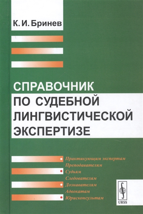 

Справочник по судебной лингвистической экспертизе