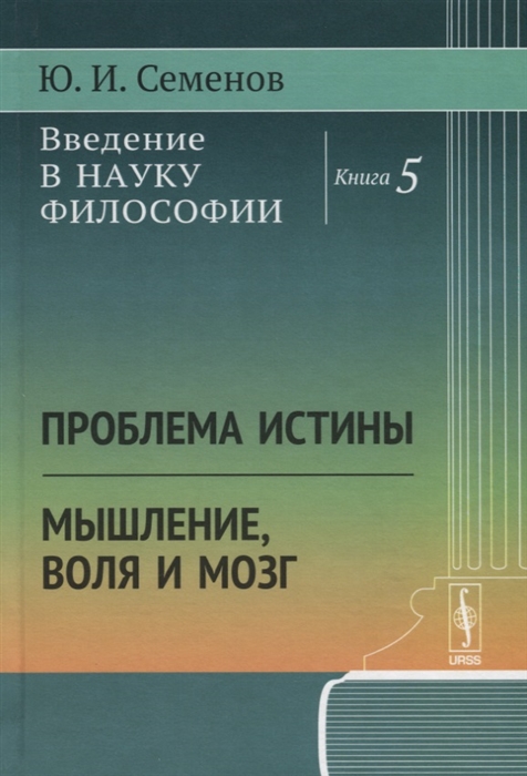 

Введение в науку философии Книга 5 Проблема истины Мышление воля и мозг