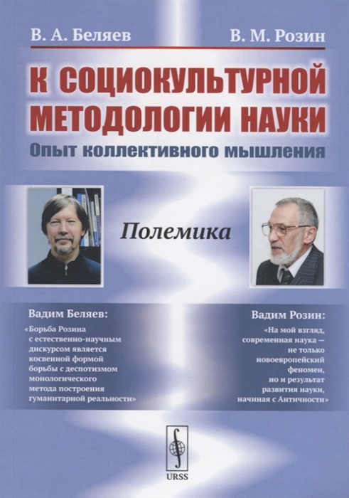 Беляев В., Розин В. - К социокультурной методологии науки Опыт коллективного мышления