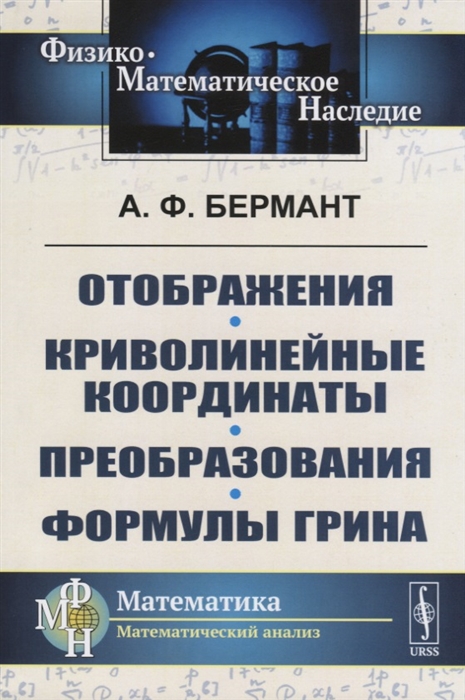 

Отображения Криволинейные координаты Преобразования Формулы Грина