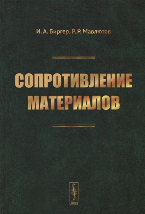 Биргер И., Мавлютов Р. - Сопротивление материалов