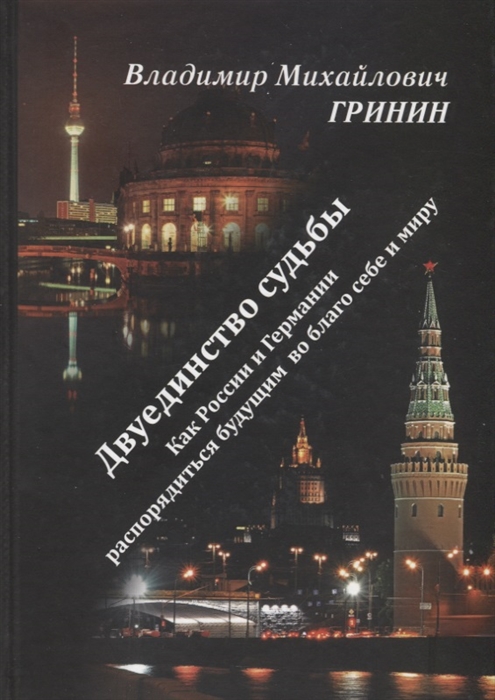 Гринин В. - Двуединство судьбы Как России и Германии распорядиться будущим во благо себе и миру