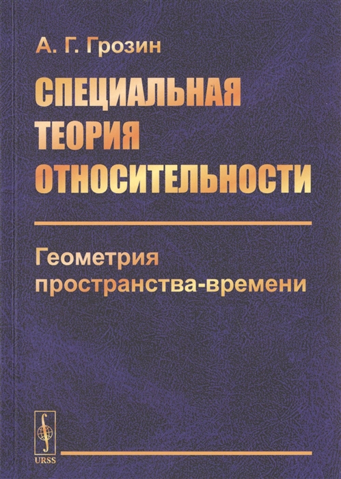 

Специальная теория относительности Геометрия пространства-времени