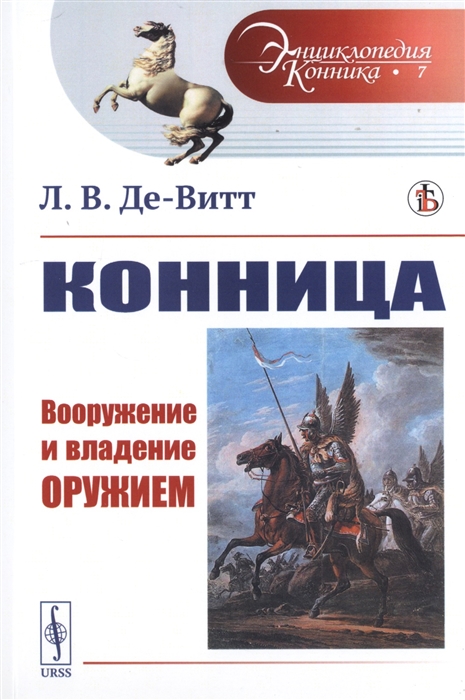 

Конница Вооружение и владение оружием