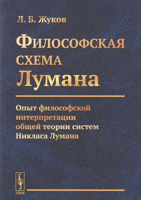 

Философская cхема Лумана Опыт философской интерпретации общей теории систем Никласа Лумана
