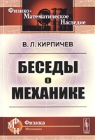 Беседы о механике Беседы о механике