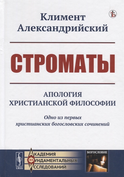 Климент Александрийский - Строматы Апология христианской философии Одно из первых христианских богословских сочинений