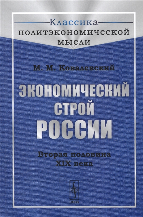 Ковалевский М. - Экономический строй России Вторая половина XIX века
