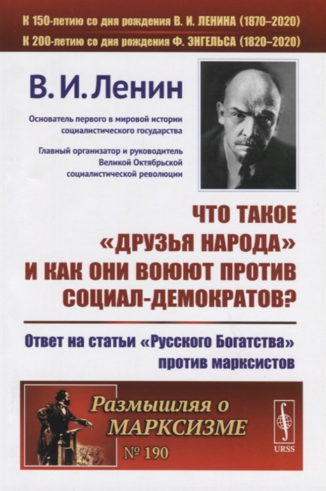 

Что такое друзья народа и как они воюют против социал-демократов Ответ на статьи Русского Богатства против марксистов