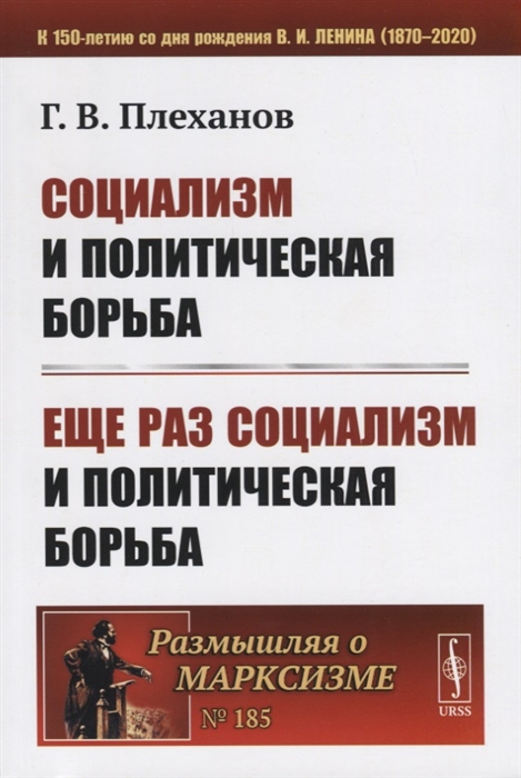 Плеханов Г. - Социализм и политическая борьба Еще раз социализм и политическая борьба