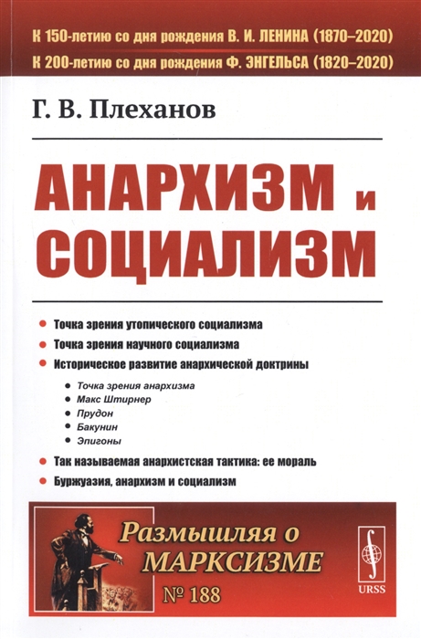 Плеханов Г. - Анархизм и социализм