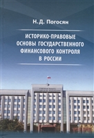Историко-правовые основы государственного финансового контроля в России Историко-правовые основы государственного финансового контроля в России