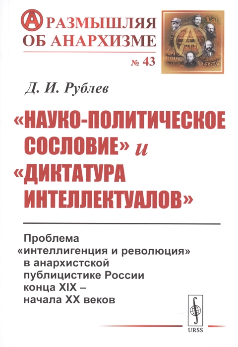 

«Науко-политическое сословие» и «диктатура интеллектуалов». Проблема «интеллигенция и революция» в анархистской публицистике России конца XIX - начала XX веков