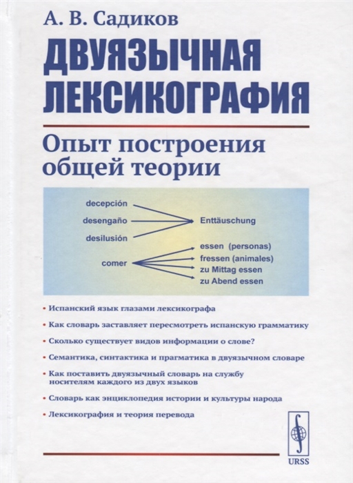 

Двуязычная лексикография Опыт построения общей теории