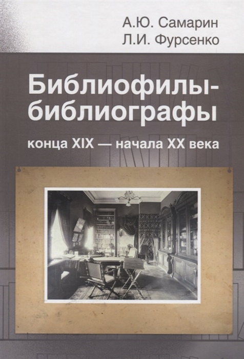 

Библиофилы-библиографы конца XIX начала XX века П К Симони Д В Ульянинский Н Н Орлов