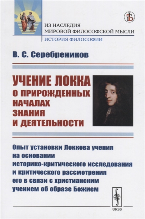 

Учение Локка о прирожденных началах знания и деятельности Опыт установки Локкова учения на основании историко-критического исследования и критического рассмотрения его в связи с христианским учением об образе Божием