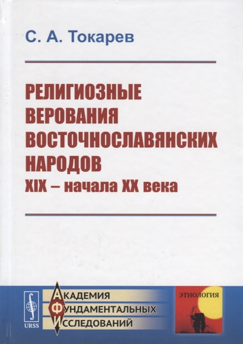 

Религиозные верования восточнославянских народов XIX - начала XX века