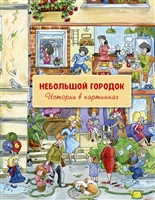 Небольшой городок. Истории в картинках Небольшой городок. Истории в картинках